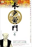 水戸黄門 第一部 シリーズ BOX [DVD]