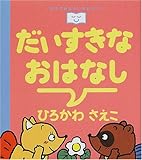 だいすきなおはなし (おやすみなさいのまえに…)
