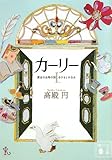 カーリー <1.黄金の尖塔の国とあひると小公女> (講談社文庫)