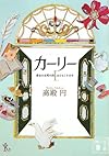 カーリー <1.黄金の尖塔の国とあひると小公女> (講談社文庫)