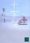 十字架 (講談社文庫)