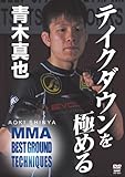 青木真也 MMA BEST GROUND TECHNIQUES vol.2 [DVD]