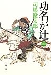 功名が辻〈3〉 (文春文庫)