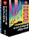 ホームページ・ビルダー15 通常版 バリューパック