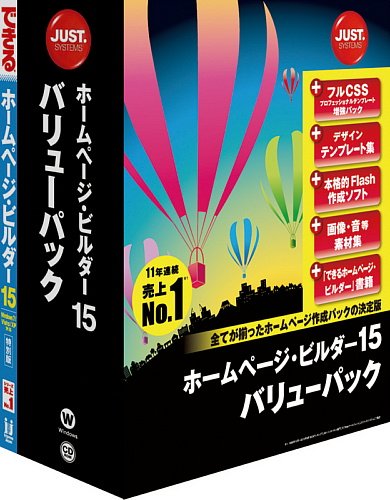 ホームページ・ビルダー15 通常版 バリューパック