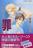 罪―キル・ゾーン (コバルト文庫)