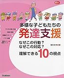 多様な子どもたちの発達支援: なぜこの行動? なぜこの対応? 理解できる10の視点 (Gakk...