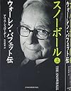 スノーボール (上) ウォーレン・バフェット伝