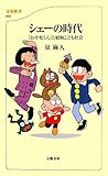 シェーの時代―「おそ松くん」と昭和こども社会 (文春新書)