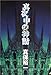 真夜中の神話