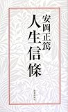 安岡正篤 人生信條