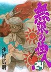 無限の住人(24) (アフタヌーンKC)