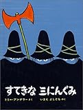 すてきな三にんぐみ (ミニエディション)