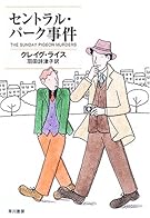 セントラル・パーク事件 (ハヤカワ・ミステリ文庫)