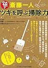 斎藤一人 ツキを呼ぶ掃除力 (マキノ出版ムック)