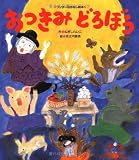おつきみ どろぼう (ワンダーおはなし絵本)
