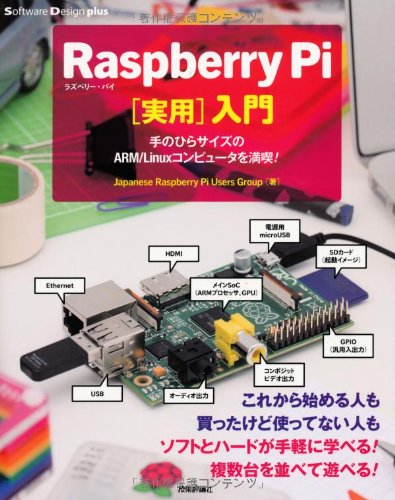 Raspberry Pi〔実用〕入門 ~手のひらサイズのARM/Linuxコンピュータを満喫! (Software Design plus)
