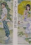 さみしさの周波数 (角川スニーカー文庫)