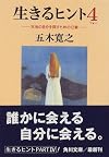 生きるヒント〈4〉本当の自分を探すための12章 (角川文庫)