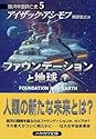 ファウンデーションと地球(下) 銀河帝国興亡史(5) ハヤカワ文庫SF