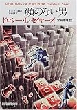 顔のない男―ピーター卿の事件簿〈2〉 (創元推理文庫)