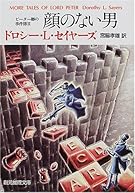 顔のない男―ピーター卿の事件簿〈2〉 (創元推理文庫)