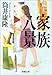 家族八景 (新潮文庫)
