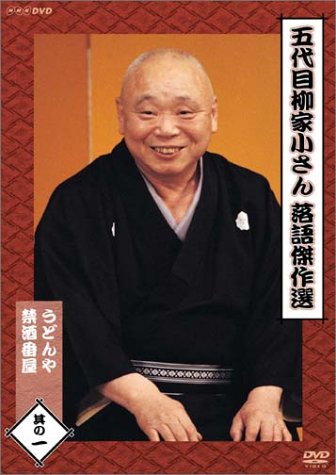 五代目柳家小さん 落語傑作選 其の一 [DVD]