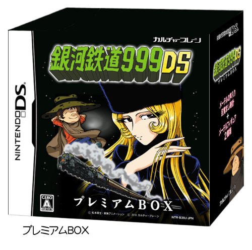 銀河鉄道999DS プレミアムBOX