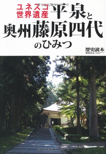 ユネスコ世界遺産平泉と奥州藤原四代のひみつ