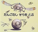 だんごむしそらをとぶ