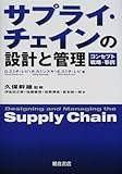 サプライ・チェインの設計と管理―コンセプト・戦略・事例