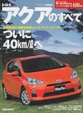 トヨタアクアのすべて (モーターファン別冊 ニューモデル速報)
