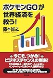 ポケモンGOが世界経済を救う!