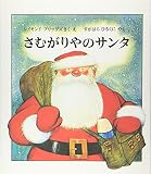 さむがりやのサンタ (世界傑作絵本シリーズ―イギリスの絵本)