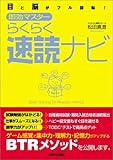<目と脳がフル回転!> 即効マスター らくらく速読ナビ