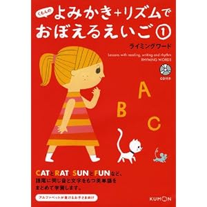 くもんのよみかき+リズムでおぼえるえいご 1 ライミングワード