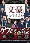 「文豪」がよくわかる本