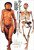 ルーシーの膝―人類進化のシナリオ