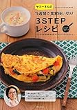 ヤミーさんの“1週間で食材使い切り”3STEPレシピ