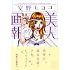 美人画報ハイパー (講談社文庫) (文庫)
