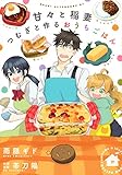 甘々と稲妻 つむぎと作るおうちごはん (アフタヌーンKC)
