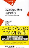 47都道府県の名門高校―藩校・一中・受験校の系譜と人脈 (平凡社新書 412)