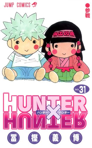 HUNTER×HUNTER 31 (ジャンプコミックス)