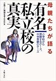 母親たちが語る有名(ブランド)私立校の真実―小学校から受験するケース、中学受験のケース