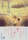 ななつのこ (創元推理文庫)