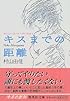 おいしいコーヒーのいれ方 (1) キスまでの距離 (集英社文庫)