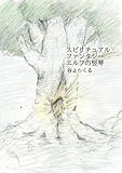 エルフの竪琴 - スピリチュアル・ファンタジー (MyISBN - デザインエッグ社)