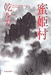 蜜姫村