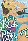 波よ聞いてくれ(2) (アフタヌーンKC)